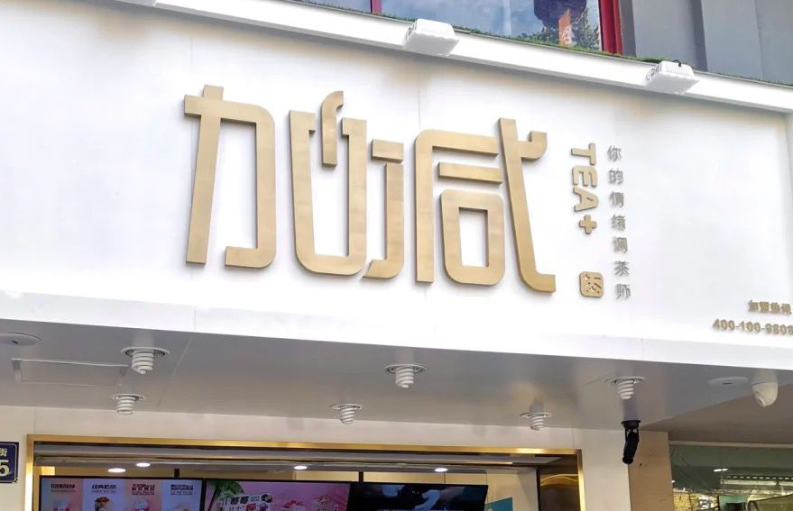 银娱优越会茶饮：加盟并不是品牌越大就越值得投资