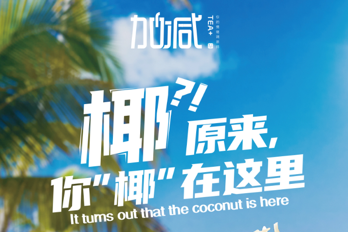 银娱优越会椰子系列新品火爆上市