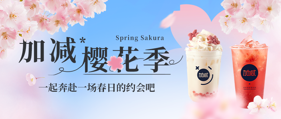 新品上新|银娱优越会樱花季今日开启▶️ ，限定樱赏杯免费送