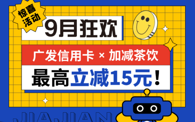 最高立减15元|银娱优越会茶饮联合广发银行，一起狂欢！