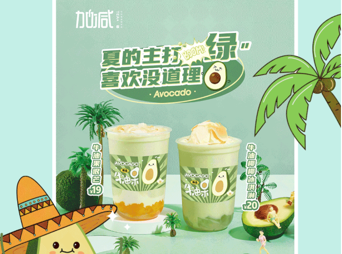 银娱优越会茶饮牛油果系列新品