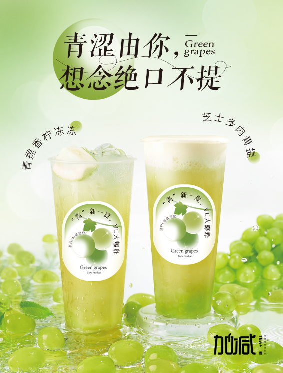 银娱优越会茶饮青提系列新品