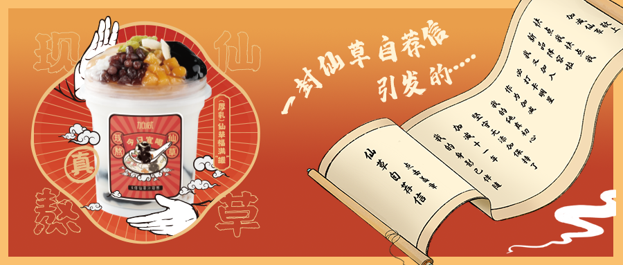 一封仙草自荐信|银娱优越会仙草香，满杯福气抱一抱